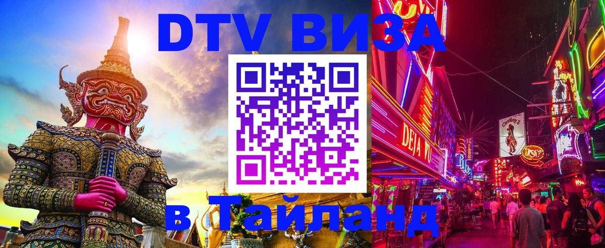 Купить DTV визу в Таиланд 